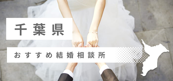 千葉県の婚活体験談!婚活サイト、婚活アプリ、婚活パーティー、結婚相談所、お見合いなど