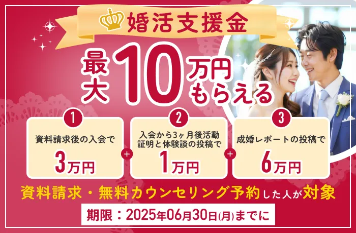 期間限定で対象者全員に最大10万円プレゼント！婚活支援金について（結婚相談所比較ネット）