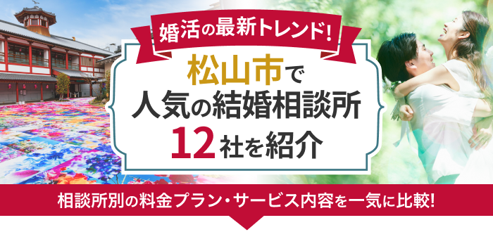松山市の結婚相談所おすすめ12社ランキング!口コミ評判・料金・成婚率など婚活事情を徹底比較!【2023年度版】