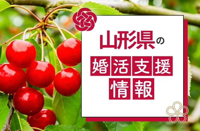 アプリに負けないマッチングシステム！山形県の婚活支援