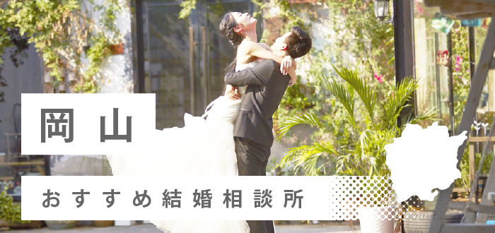 【2022年最新版】岡山県のおすすめ結婚相談所17社を比較! 料金、口コミ