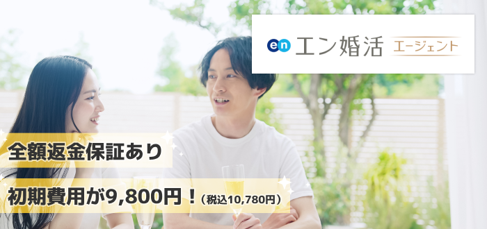 エン婚活エージェント