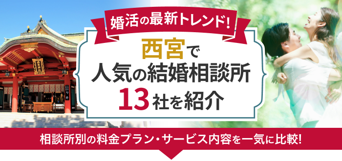 西宮の結婚相談所おすすめ13社ランキング!口コミ評判・料金・成婚率など婚活事情を徹底比較!【2023年度版】