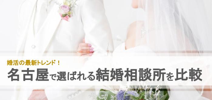 21年 名古屋で人気の結婚相談所32社を比較 料金 評判 結婚相談所比較ネット 結婚相談所比較ネット