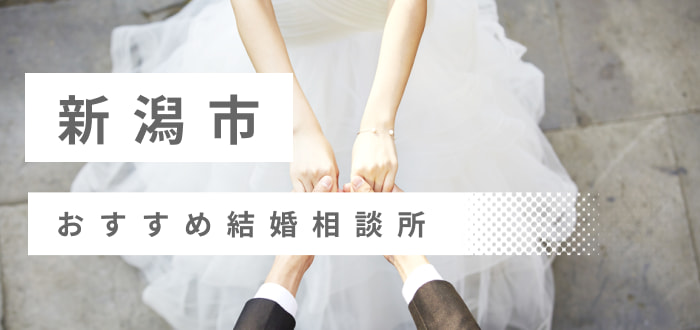 【2023年最新版】新潟市のおすすめ結婚相談所12社を比較! 料金、評判