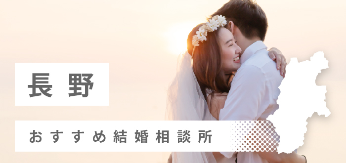 【2022年最新版】長野県のおすすめ結婚相談所15社を比較!それぞれの特徴や料金・口コミを徹底調査