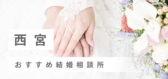 【2022年最新版】西宮市のおすすめ結婚相談所13社を比較! 料金、評判