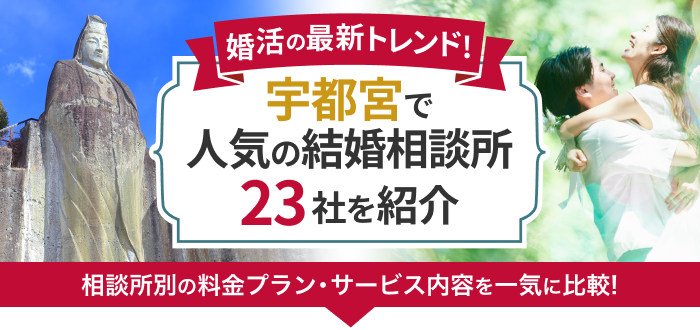 【2023年】宇都宮の結婚相談所おすすめ23社ランキング!料金・口コミを徹底比較!