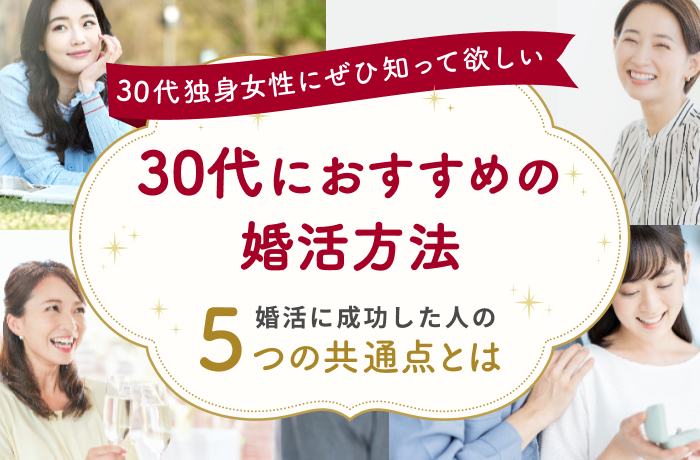 30代におすすめの婚活方法│婚活に成功した人の5つの共通点とは