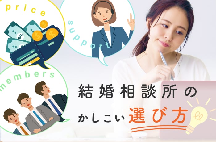 【入会前に知る】賢い結婚相談所の選び方│種類、特徴、違いなど