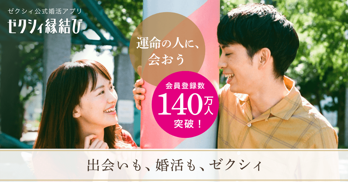 ゼクシィ縁結び