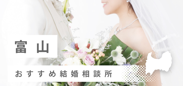 【2022年最新版】富山県のおすすめ結婚相談所11社を比較! 料金、口コミ