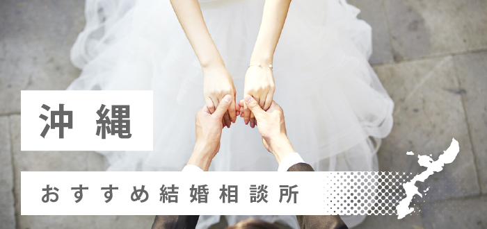 【2022年最新版】沖縄県のおすすめ結婚相談所9社を比較! 料金、口コミ