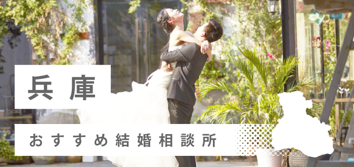 【2022年最新版】兵庫県のおすすめ結婚相談所24社を比較! 料金、口コミ