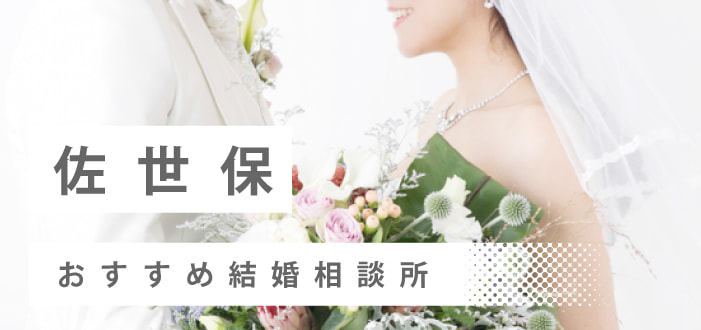 【2022年最新版】佐世保市のおすすめ結婚相談所7社を比較! 料金、評判