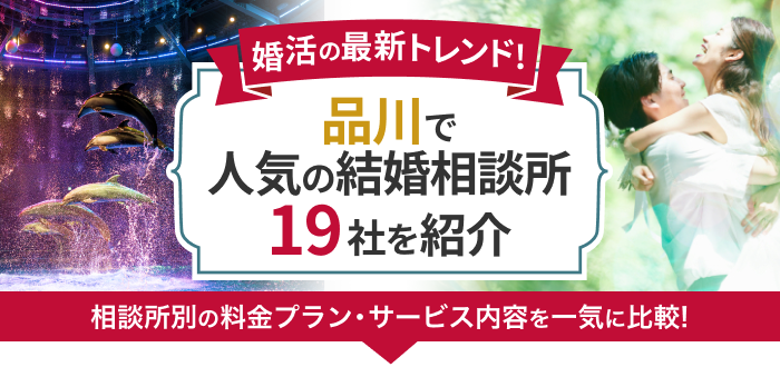 品川の結婚相談所おすすめ19社ランキング!口コミ評判・料金・成婚率など婚活事情を徹底比較!【2023年度版】