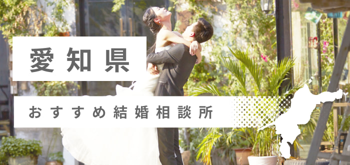 愛知県の婚活体験談!婚活サイト、婚活アプリ、婚活パーティー、結婚相談所、お見合いなど