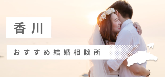 【2022年最新版】香川県のおすすめ結婚相談所9社を比較! 料金、口コミ