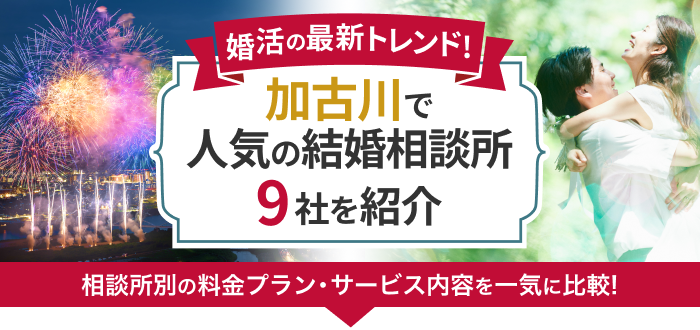 加古川の結婚相談所おすすめ9社ランキング!口コミ評判・料金・成婚率など婚活事情を徹底比較!【2023年度版】