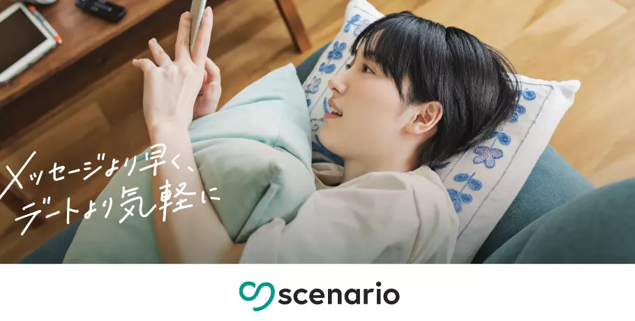 シナリオ