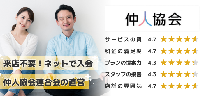 仲人協会連合会
