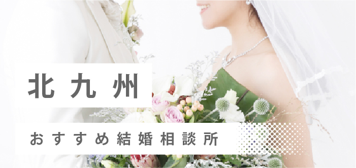 【2022年最新版】北九州・小倉のおすすめ結婚相談所10社を比較! 料金、評判