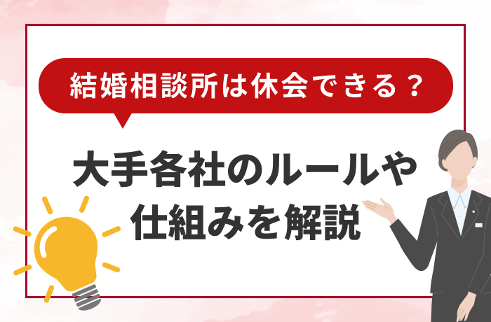 結婚相談所は休会できる?大手各社のルールや仕組みを解説