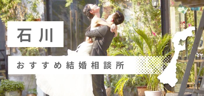 【2022年最新版】石川県のおすすめ結婚相談所10社を比較! 料金、口コミ