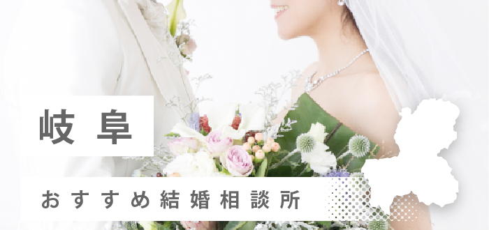 【2023年最新版】岐阜県のおすすめ結婚相談所17社を比較! 料金、口コミ