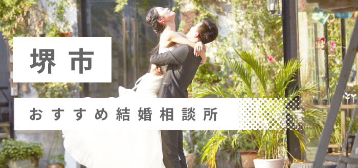 【2023年最新版】堺市周辺で人気の結婚相談所17社を比較! 料金、評判