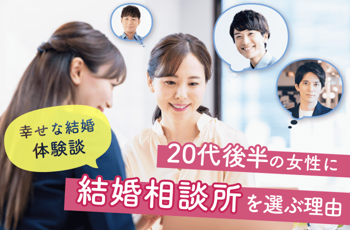 【必見】20代後半の女性が結婚相談所を選ぶ理由│幸せな結婚体験談
