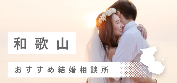 【2022年最新版】和歌山県のおすすめ結婚相談所10社を比較! 料金、口コミ