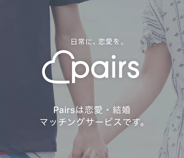 ペアーズ