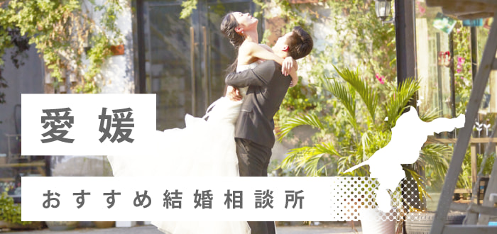 【2022年最新版】愛媛県のおすすめ結婚相談所13社を比較! 料金、口コミ