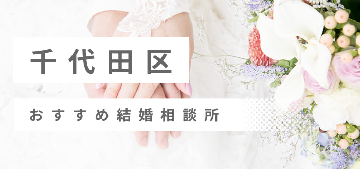 【2023年最新版】千代田区・日比谷・丸の内で人気の結婚相談所9社を比較! 料金、評判