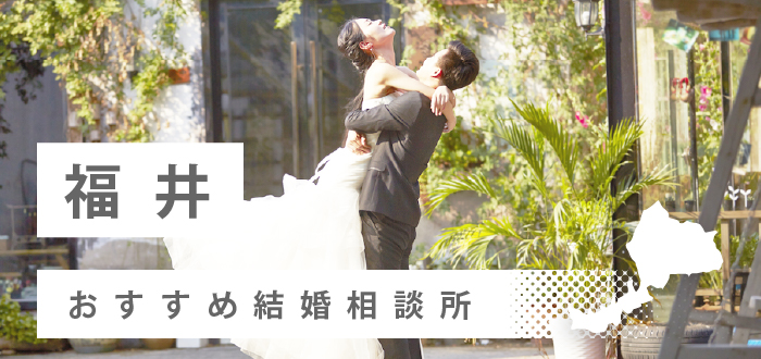 【2023年最新版】福井県のおすすめ結婚相談所12社を比較!福井県の結婚相談所の特徴を調査