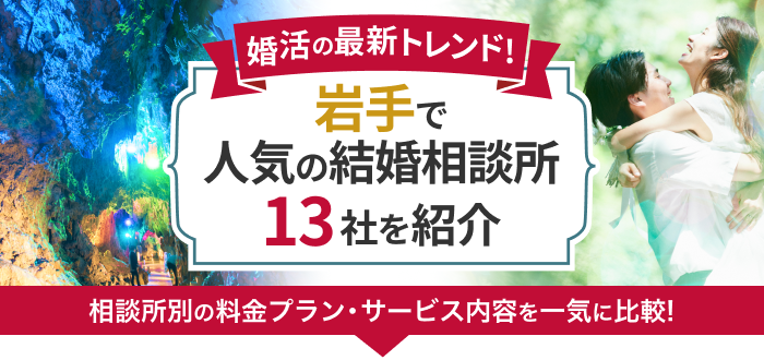 岩手県の結婚相談所おすすめ13社ランキング!口コミ評判・料金・成婚率など婚活事情を徹底比較!【2023年度版】