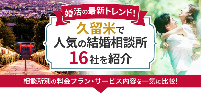 久留米の結婚相談所おすすめ16社ランキング!口コミ評判・料金・成婚率など婚活事情を徹底比較!【2023年度版】