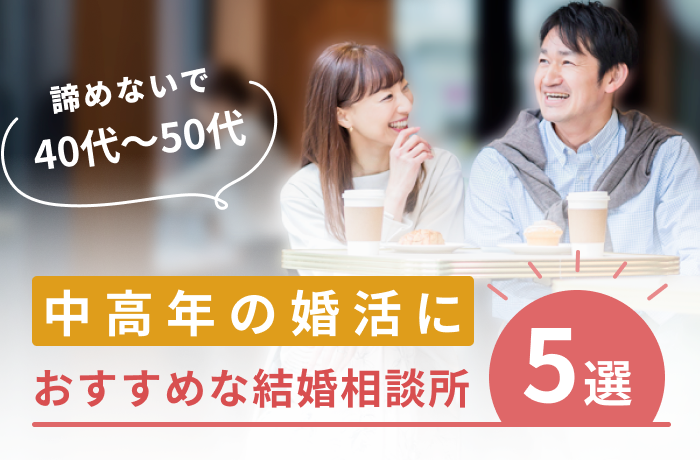 中高年の婚活│40代~50代におすすめな結婚相談所5選