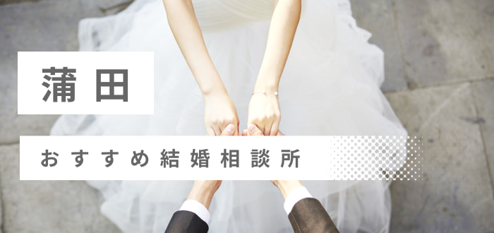 【2022年最新版】蒲田で人気の結婚相談所8社を比較! 料金、評判