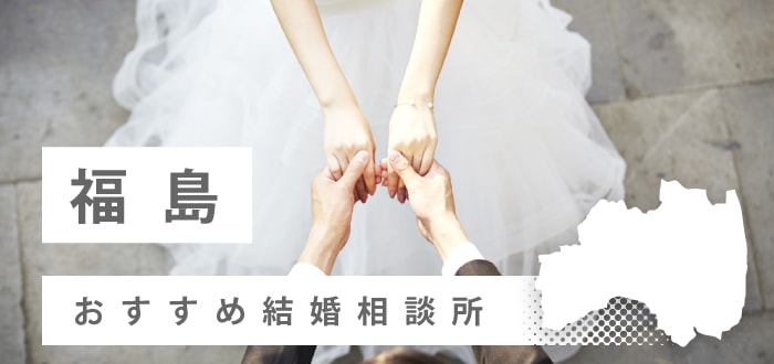 【2022年最新版】福島県のおすすめ結婚相談所18社を比較! 料金、口コミ