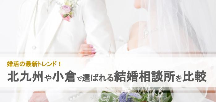 21年 北九州 小倉のおすすめ結婚相談所10社を比較 料金 評判 結婚相談所比較ネット 結婚相談所比較ネット