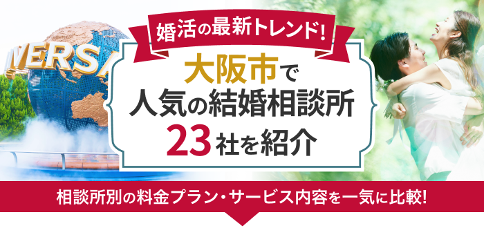 大阪市の結婚相談所おすすめ23社ランキング!口コミ評判・料金・成婚率など婚活事情を徹底比較!【2023年度版】