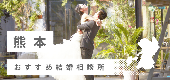 【2022年最新版】熊本県のおすすめ結婚相談所14社を比較! 料金、口コミ