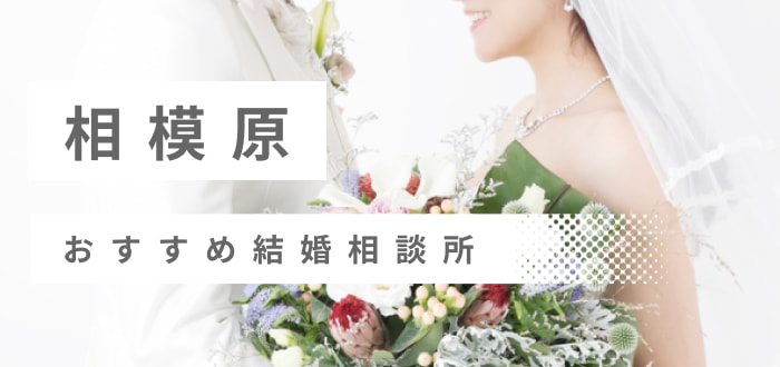 【2022年最新版】相模原市のおすすめ結婚相談所9社を比較! 料金、評判