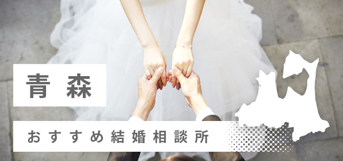 【2022年最新版】青森県のおすすめ結婚相談所6社を比較! 特徴や料金から口コミまで調査