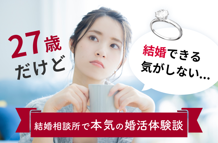 27歳だけど結婚できる気がしない 結婚相談所で本気の婚活体験談 結婚相談所比較ネット 結婚相談所比較ネット