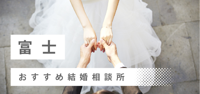 【2022年最新版】富士市のおすすめ結婚相談所18社を比較! 料金、評判