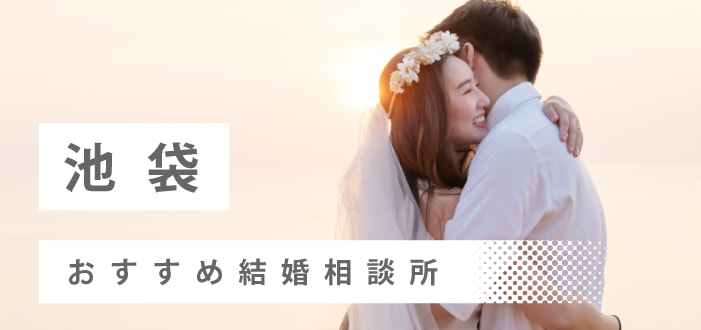 【2022年最新版】池袋で人気の結婚相談所11社を比較! 料金、評判