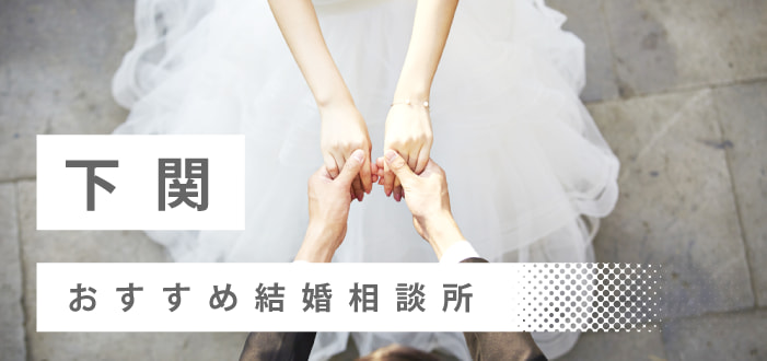 【2022年最新版】下関市のおすすめ結婚相談所7社を比較! 料金、評判